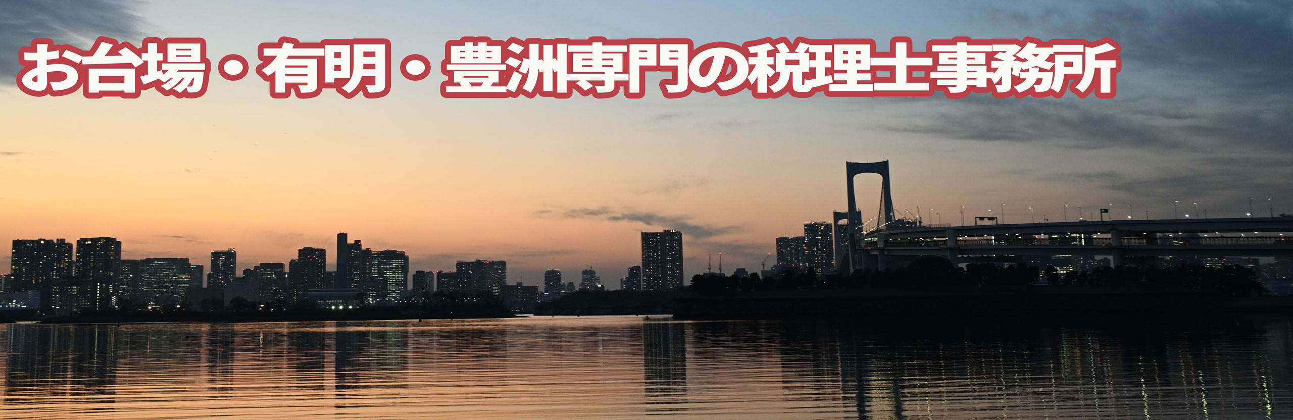 お台場・相続相談室